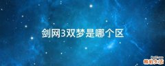 剑网3双梦是哪个区