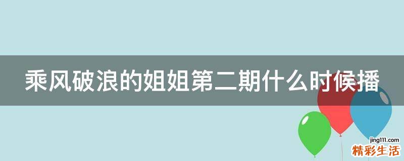 乘风破浪的姐姐第二期什么时候播