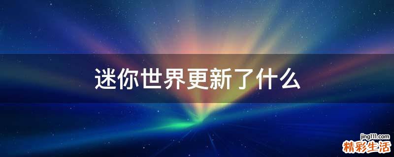 迷你世界更新了什么