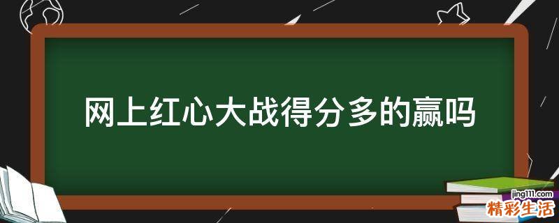 网上红心大战得分多的赢吗