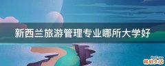 新西兰旅游管理专业哪所大学好