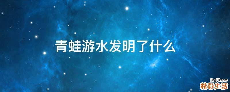 青蛙游水发明了什么