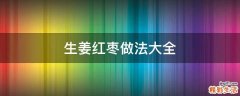 生姜红枣做法大全