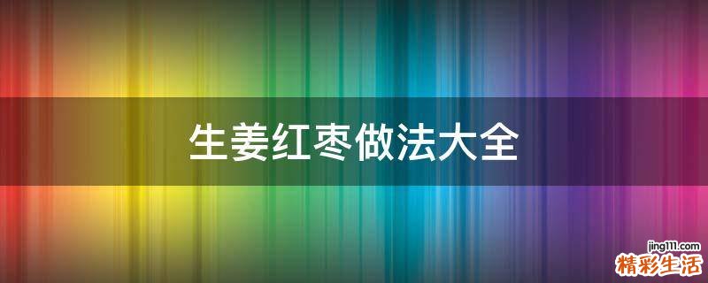 生姜红枣做法大全