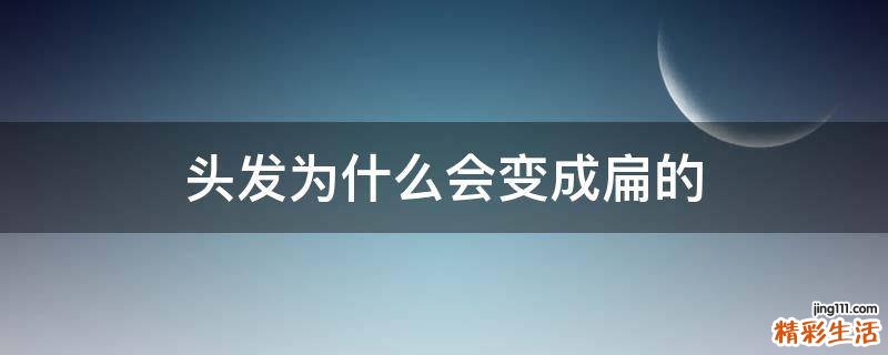 头发为什么会变成扁的