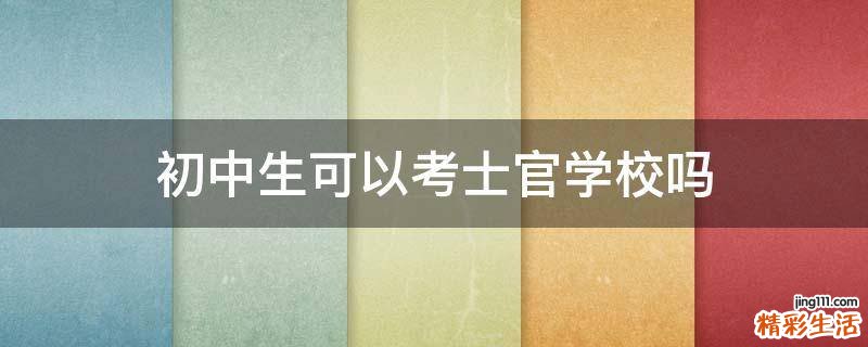 初中生可以考士官学校吗