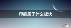 印度属于什么板块
