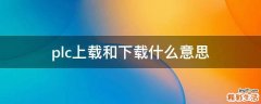 plc上载和下载什么意思