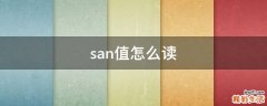 san值怎么读