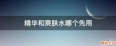 精华和爽肤水哪个先用