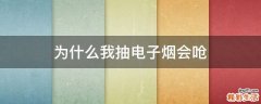 为什么我抽电子烟会呛