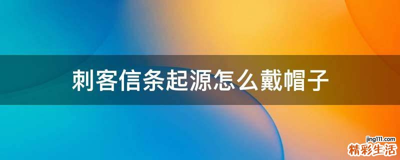 刺客信条起源怎么戴帽子