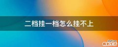 二档挂一档怎么挂不上