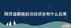 网贷逾期被起诉经侦会有什么后果
