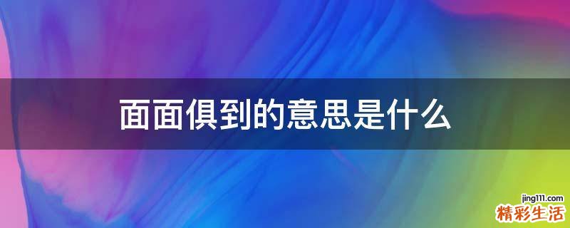 面面俱到的意思是什么