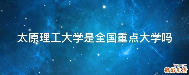 太原理工大学是全国重点大学吗