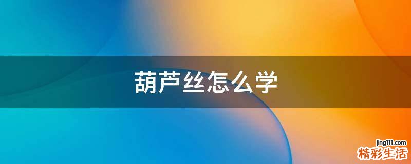 葫芦丝怎么学
