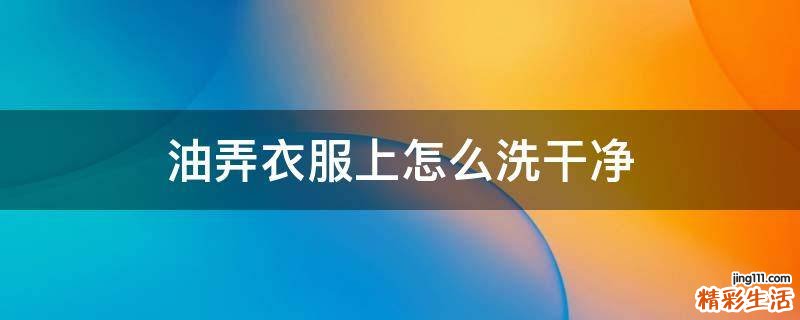 油弄衣服上怎么洗干净