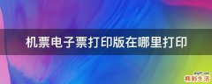机票电子票打印版在哪里打印