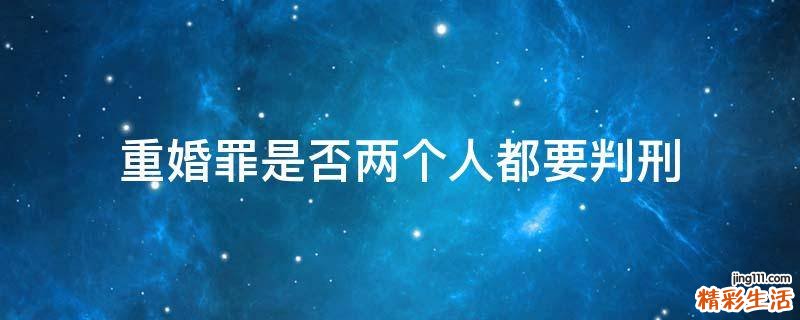 重婚罪是否两个人都要判刑