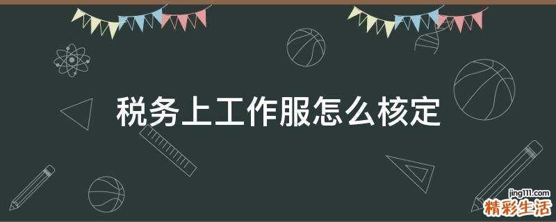 税务上工作服怎么核定