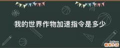 我的世界作物加速指令是多少