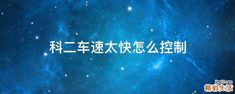 科二车速太快怎么控制