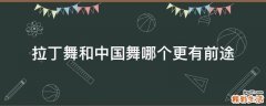 拉丁舞和中国舞哪个更有前途