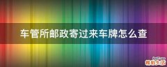 车管所邮政寄过来车牌怎么查