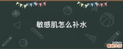 敏感肌怎么补水