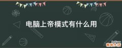 电脑上帝模式有什么用