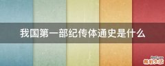 我国第一部纪传体通史是什么