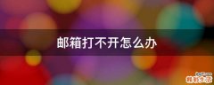 邮箱打不开怎么办