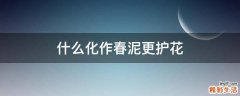 什么化作春泥更护花