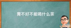 胃不好不能喝什么茶