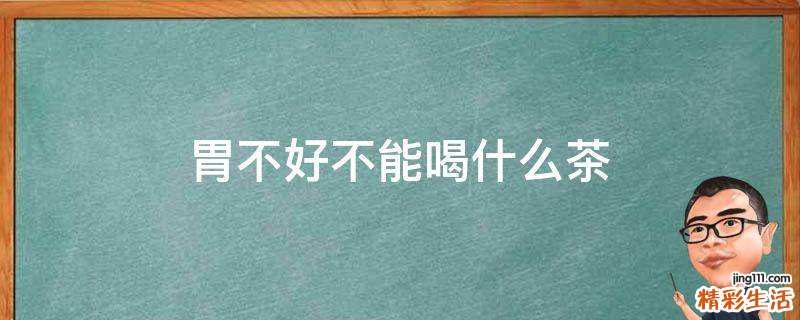胃不好不能喝什么茶