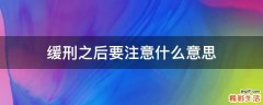 缓刑之后要注意什么意思