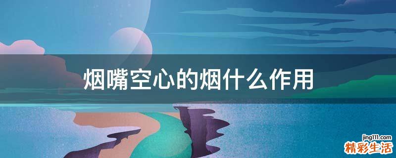 烟嘴空心的烟什么作用
