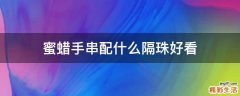 蜜蜡手串配什么隔珠好看