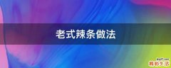 老式辣条做法