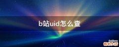 b站uid怎么查