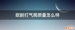 欧耐打气筒质量怎么样