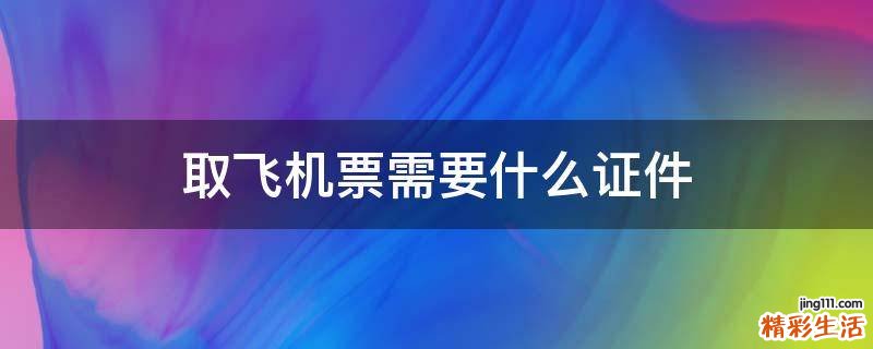 取飞机票需要什么证件