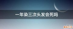 一年染三次头发会死吗