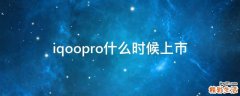 iqoopro什么时候上市