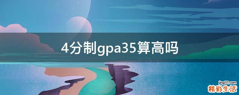 4分制gpa3.5算高吗