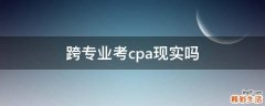 跨专业考cpa现实吗