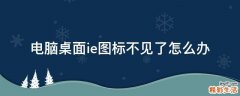 电脑桌面ie图标不见了怎么办