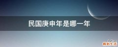 民国庚申年是哪一年
