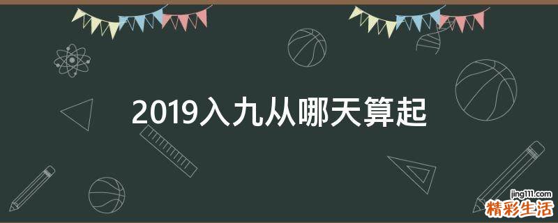 2019入九从哪天算起